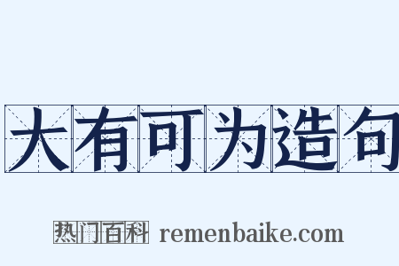 大有可为造句是什么意思的图片